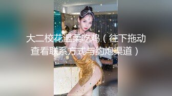 【新片速遞】  小姨子不穿内衣胸罩出门❤️被路人袭胸摸上瘾了，好羞耻呀，不过好刺激，解开衣服走在楼梯！