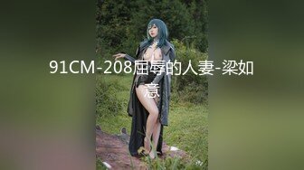 偷情实拍高级反差服装店闷骚老板娘-妹妹-操喷