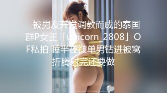 ✨被男友开发调教而成的泰国群P女王「unicorn_2808」OF私拍 睡半夜被单男钻进被窝折腾射完还要做