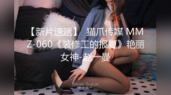 天美传媒华语AV品牌新作-爲了还债亲自下海的漂亮人妻遭讨债公司外流