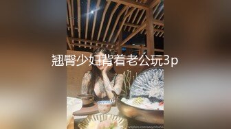 翘臀少妇背着老公玩3p