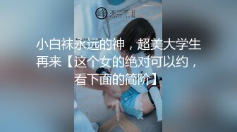 天津小骚货jk诱惑