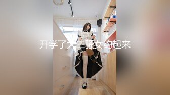 开学了大三骚女约起来