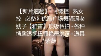 人前高冷私下极度反差大奶肥臀露脸妹【莹莹】与炮友造爱自拍视图流出~边呻吟边说骚话“拜托~干我~干死我