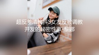 超反差清纯抖S女友反被调教开发的秘密性事-黎娜