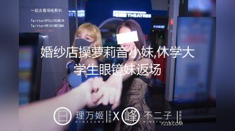 国产迷奸系列-夜店艳遇醉酒小醉妞 带到酒店各种玩弄随便操 小骚货爽醒了继续干高清1080P版