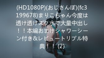 (HD1080P)(おじさんぽ)(fc3199678)まりこちゃん今度は透け透けスク水で大量中出し！！本編おまけシャワーシーン付き&レビュートリプル特典！！ (2)