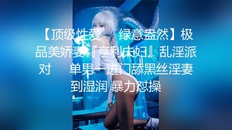 【顶级性爱❤️绿意盎然】极品美娇妻『亨利夫妇』乱淫派对❤️单男一进门舔黑丝淫妻到湿润 暴力怼操