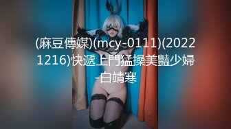 (麻豆傳媒)(mcy-0111)(20221216)快遞上門猛操美豔少婦-白靖寒