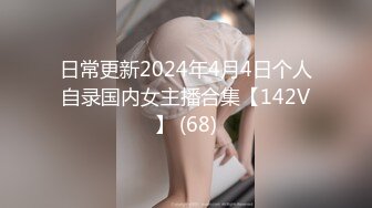 日常更新2024年4月4日个人自录国内女主播合集【142V】 (68)