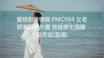 蜜桃影像傳媒 PMC064 女老師兼職做外圍 竟被學生操爆 吳芳宜(嘉儀)