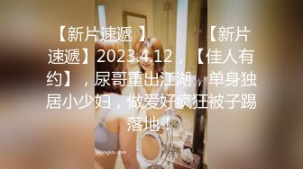 【新片速遞 】 ♈ ♈ ♈【新片速遞】2023.4.12，【佳人有约】，尿哥重出江湖，单身独居小少妇，做爱好疯狂被子踢落地！