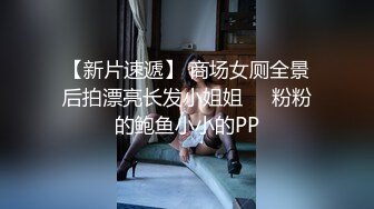 【新片速遞】 商场女厕全景后拍漂亮长发小姐姐❤️粉粉的鲍鱼小小的PP