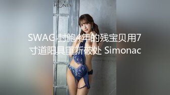 【新片速遞】 百度云❤️超精品泄密高颜值反差美女大学生薛翊宁性爱图影泄密流出