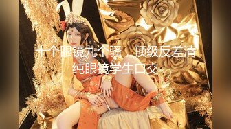 《贵在真实❤️反差淫妻》顶级绿帽刷锅狠人完美S身材极品女神眼镜教师人妻【ZM宝儿】私拍③，调教成母狗3P紫薇蜜穴粉嫩