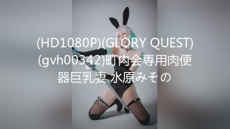 (HD1080P)(GLORY QUEST)(gvh00342)町内会専用肉便器巨乳妻 水原みその