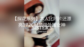 【探花系列】本人比照片还漂亮172CM顶级外围女神