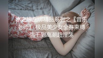 【新片速遞】KTV里给女同事下药带回酒店各种姿势虐 完美露脸