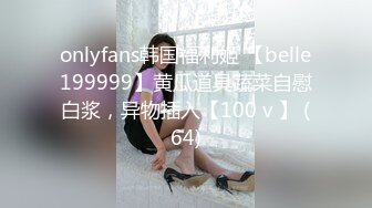 onlyfans韩国福利姬 【belle199999】黄瓜道具蔬菜自慰白浆，异物插入【100 v 】 (64)