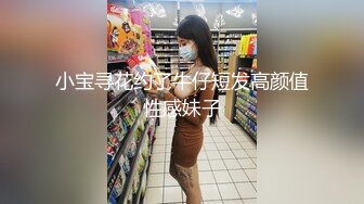 小宝寻花约了牛仔短发高颜值性感妹子