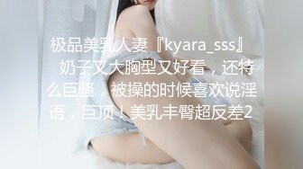 极品美乳人妻『kyara_sss』✿奶子又大胸型又好看，还特么巨骚，被操的时候喜欢说淫语，巨顶！美乳丰臀超反差2