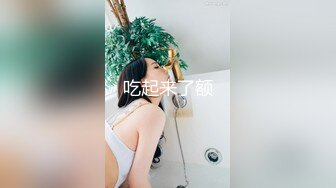 童颜巨乳--小海豚胸器波涛汹涌，站起来地动山摇，摇的你鸡巴逗硬了，这乳霸级别，乳交最爽了！