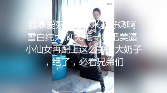 我靠爱死了【小米】好嫩啊 雪白纯大胸 无毛一线肥美逼 小仙女再配上这么美的大奶子，绝了，必看兄弟们