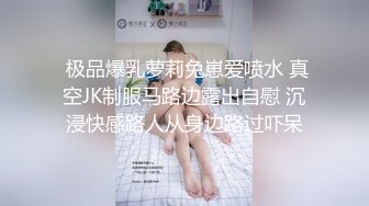 和潮汕妹子的一夜-长腿-体育生-巨乳-群p-留学生