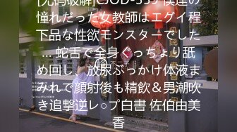 [无码破解]CJOD-359 僕達の憧れだった女教師はエグイ程下品な性欲モンスターでした… 蛇舌で全身ぐっちょり舐め回し、放尿ぶっかけ体液まみれで顔射後も精飲＆男潮吹き追撃逆レ○プ白書 佐伯由美香