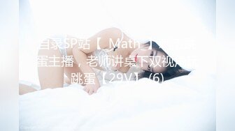 自录SP站【_Math_】刺激跳蛋主播，老师讲桌下双视角玩跳蛋【29V】 (6)