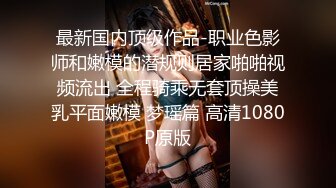 【我也想去探花】舔逼狂魔必备项目不能少，巧舌如簧凭着一张嘴就让你女神爽上天，美乳翘臀极致享受