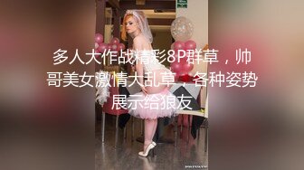 多人大作战精彩8P群草，帅哥美女激情大乱草，各种姿势展示给狼友