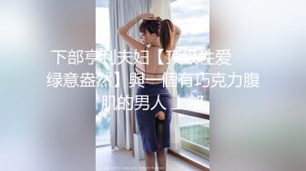 调解绿帽小毛蛋_戴上阴茎锁后看她穿大婚秀禾服约操19cm情夫_不满足玩大黑牛解痒