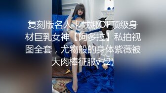 青春无敌 推特顶级身材美乳美鲍网红福利姬超人气女菩萨【搽搽】私拍9套主题风格视图②，极度反差