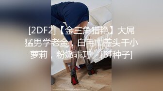 [2DF2]【金三角猎艳】大屌猛男学老金，白毛巾盖头干小萝莉，粉嫩乖巧 - [BT种子]