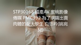 STP30168 國產AV 蜜桃影像傳媒 PMC392 為了求職出賣肉體的女大學生 白思吟(姚宛兒)