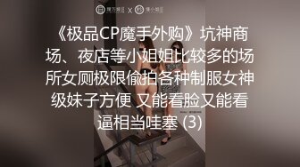 《极品CP魔手外购》坑神商场、夜店等小姐姐比较多的场所女厕极限偸拍各种制服女神级妹子方便 又能看脸又能看逼相当哇塞 (3)