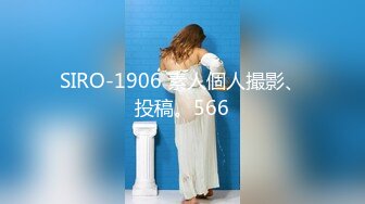 SIRO-1906 素人個人撮影、投稿。566