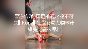 果冻传媒  国足雄起之鸡不可失▌Rona▌狂操女粉尤物榨汁 错失比赛被爆料