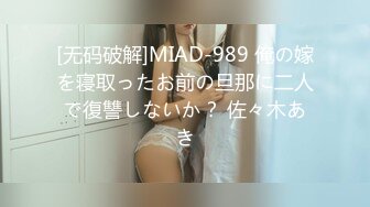 [无码破解]MIAD-989 俺の嫁を寝取ったお前の旦那に二人で復讐しないか？ 佐々木あき