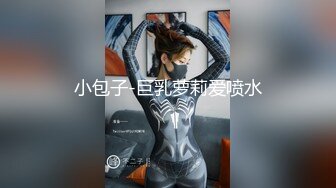 小包子-巨乳萝莉爱喷水