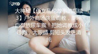 大神和【侄女乱伦故事的后续3】户外商场跳蛋调教，厕所自慰放尿车震！把她调教成小母狗，大眼睛 剪短头发更清纯