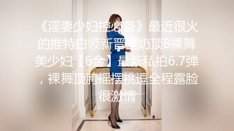 胴体鉴黄淫妻绿帽 高端私密推特甄选 爆乳嫩穴 爆操极品女神