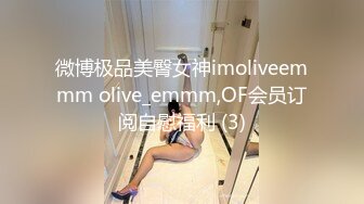 微博极品美臀女神imoliveemmm olive_emmm,OF会员订阅自慰福利 (3)