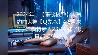 2024年，【重磅核弹】人气约啪大神【Q先森】4 5月未发学妹模特素人23V，妹子质量都挺高 (2)