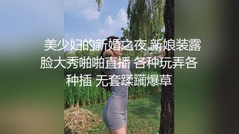   美少妇的新婚之夜 新娘装露脸大秀啪啪直播 各种玩弄各种插 无套蹂躏爆草