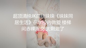 云盘露脸泄密！高颜清纯E奶肥臀反差妹【石高慧】不雅视图全集，还求爸爸肏，对话淫荡，可惜了被个纹身肥猪佬各种蹂躏 (5)