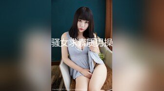 骚女求素质男操