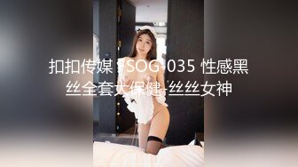 扣扣传媒 FSOG-035 性感黑丝全套大保健-丝丝女神