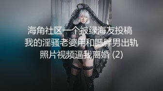  可爱邻家女高学妹猫屋少女 翘起可爱小屁屁让主人爸爸后入小蜜穴，超极品合法卡哇伊小母狗！